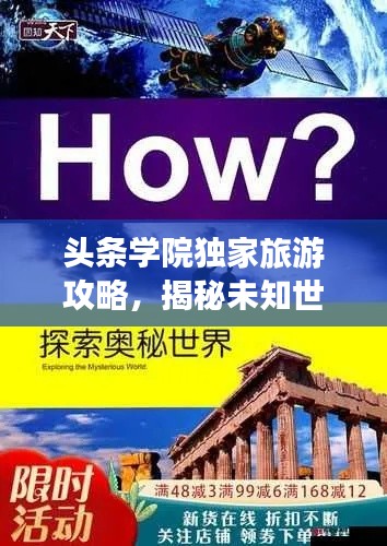 头条学院独家旅游攻略,揭秘未知世界的精彩探索之旅