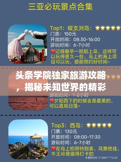头条学院独家旅游攻略,揭秘未知世界的精彩探索之旅