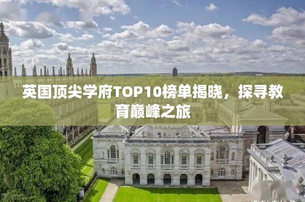 英国顶尖学府TOP10榜单揭晓,探寻教育巅峰之旅