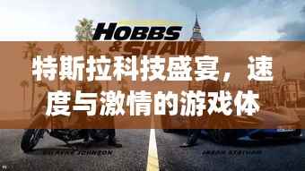 特斯拉科技盛宴,速度与激情的游戏体验视频!