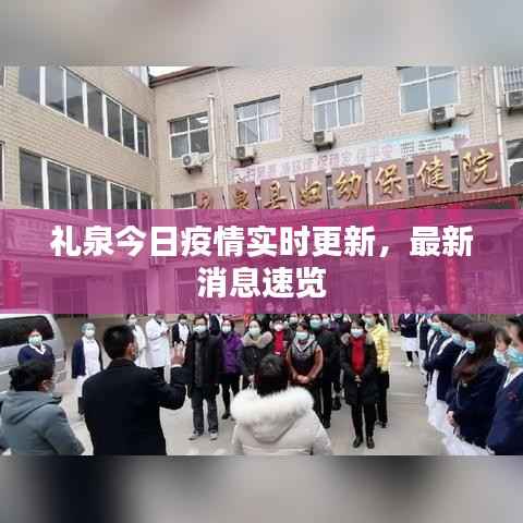 礼泉今日疫情实时更新,最新消息速览