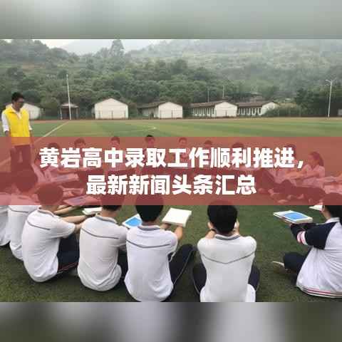 黄岩高中录取工作顺利推进,最新新闻头条汇总