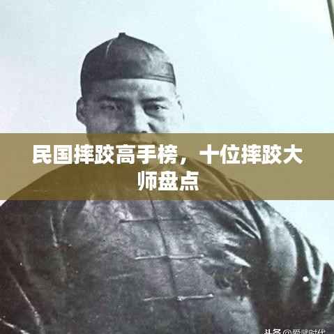 民国摔跤高手榜,十位摔跤大师盘点