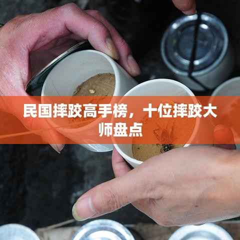 民国摔跤高手榜,十位摔跤大师盘点