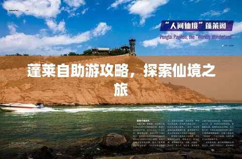 蓬莱自助游攻略,探索仙境之旅
