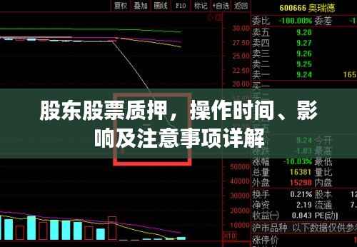 股东股票质押,操作时间、影响及注意事项详解