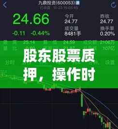 股东股票质押,操作时间、影响及注意事项详解