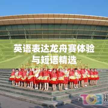 英语表达龙舟赛体验与短语精选