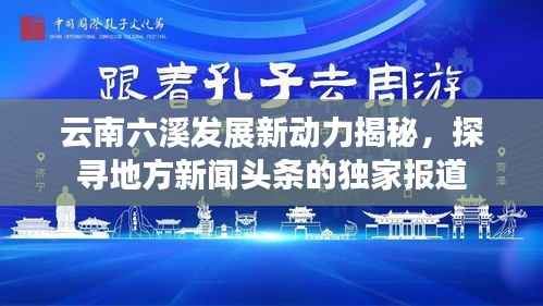 云南六溪发展新动力揭秘,探寻地方新闻头条的独家报道