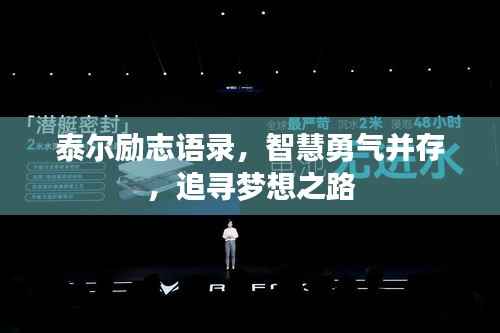 泰尔励志语录,智慧勇气并存,追寻梦想之路