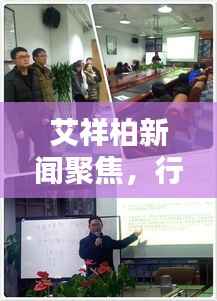 艾祥柏新闻聚焦,行业前沿动态速递