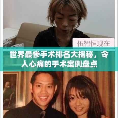 世界最惨手术排名大揭秘,令人心痛的手术案例盘点