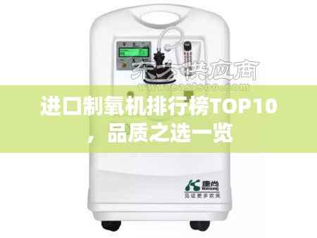 进口制氧机排行榜TOP10,品质之选一览