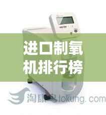 进口制氧机排行榜TOP10,品质之选一览