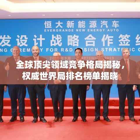 全球顶尖领域竞争格局揭秘,权威世界局排名榜单揭晓