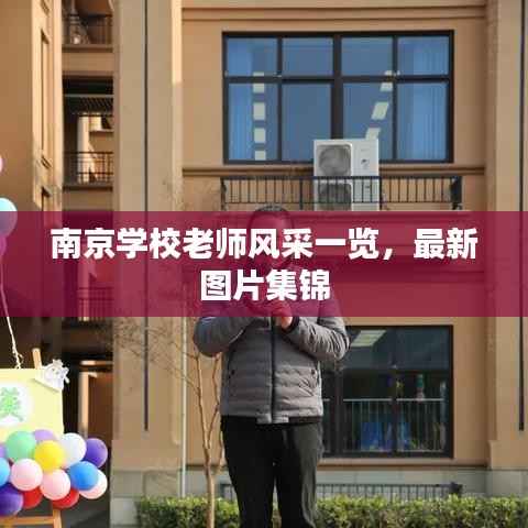 南京学校老师风采一览,最新图片集锦