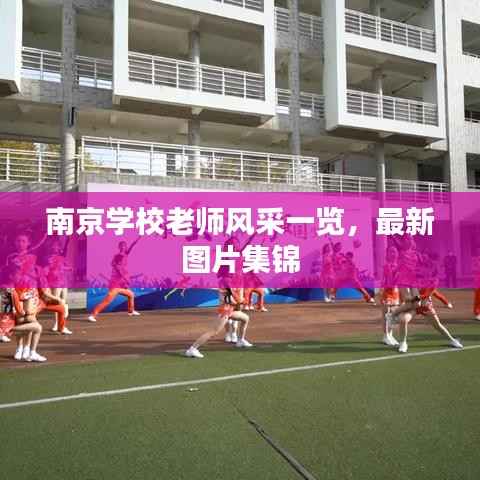 南京学校老师风采一览,最新图片集锦