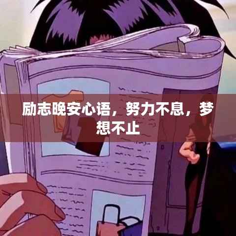 励志晚安心语,努力不息,梦想不止