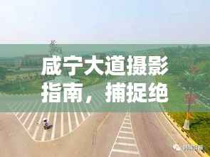 咸宁大道摄影指南,捕捉绝美瞬间攻略