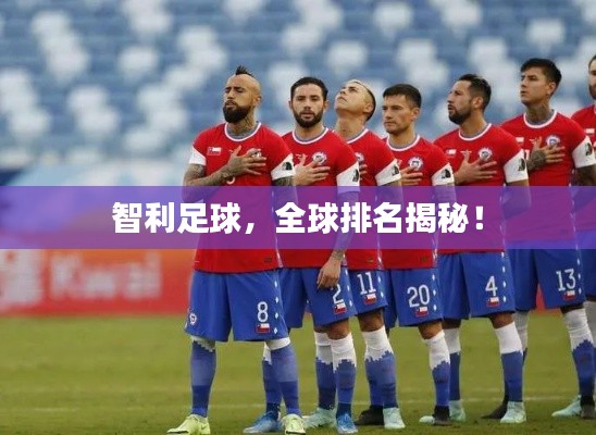 智利足球,全球排名揭秘!