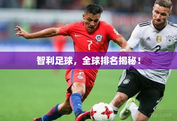 智利足球,全球排名揭秘!