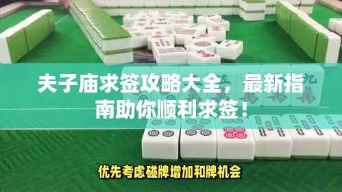 夫子庙求签攻略大全,最新指南助你顺利求签!