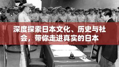 深度探索日本文化、历史与社会,带你走进真实的日本
