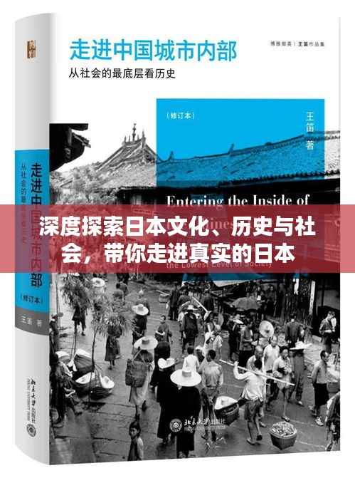 深度探索日本文化、历史与社会,带你走进真实的日本