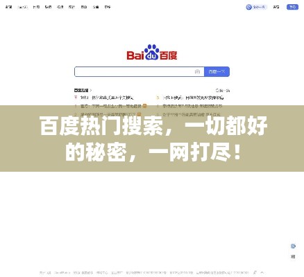 百度热门搜索,一切都好的秘密,一网打尽!