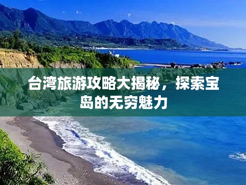 台湾旅游攻略大揭秘,探索宝岛的无穷魅力
