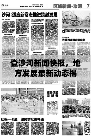 登沙河新闻快报,地方发展最新动态揭秘