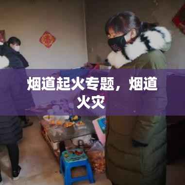 烟道起火专题，烟道火灾 