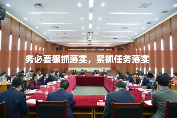 务必要狠抓落实,紧抓任务落实