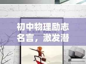 初中物理励志名言,激发潜能,开启智慧之门!