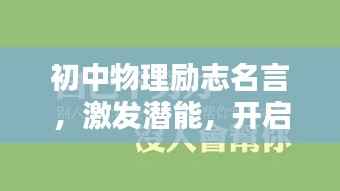 初中物理励志名言,激发潜能,开启智慧之门!