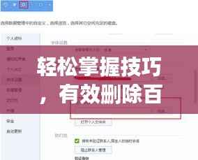 轻松掌握技巧,有效删除百度推荐内容的方法