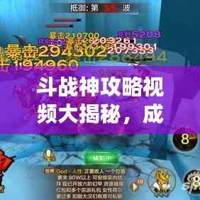 斗战神攻略视频大揭秘,成为顶尖高手的终极指南!