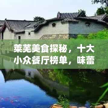 莱芜美食探秘,十大小众餐厅榜单,味蕾之旅的绝佳之选