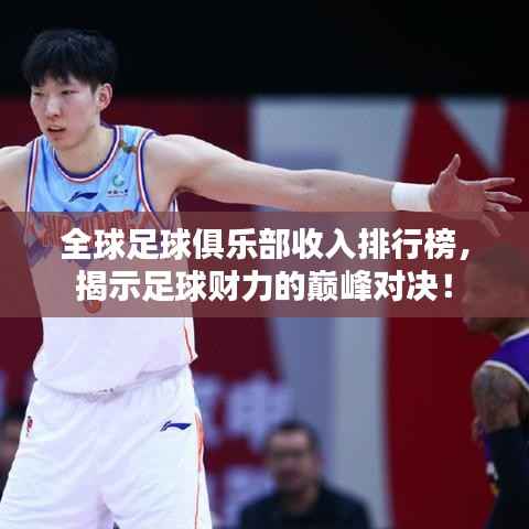 全球足球俱乐部收入排行榜,揭示足球财力的巅峰对决!