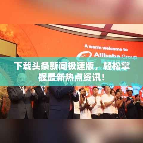 下载头条新闻极速版,轻松掌握最新热点资讯!