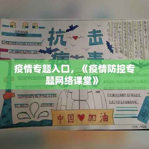 疫情专题入口,《疫情防控专题网络课堂》