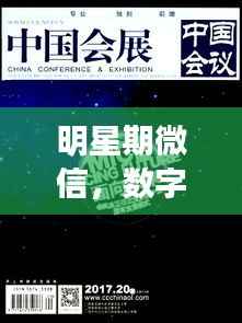 明星期微信,数字时代的全新阅读探索之旅