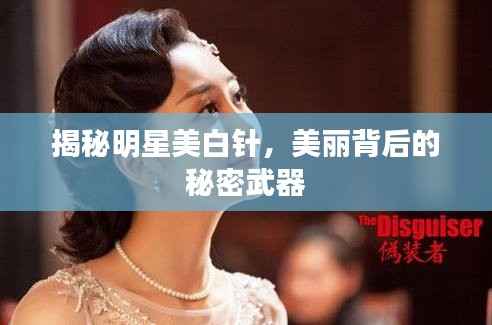 揭秘明星美白针,美丽背后的秘密武器