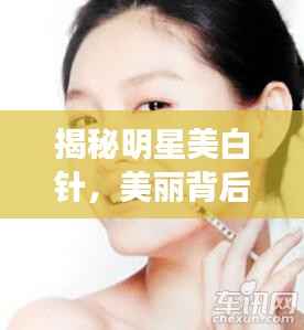 揭秘明星美白针,美丽背后的秘密武器