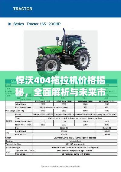 悍沃404拖拉机价格揭秘,全面解析与未来市场趋势预测