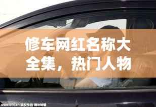 修车网红名称大全集,热门人物一网打尽!