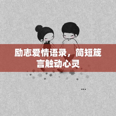 励志爱情语录,简短箴言触动心灵