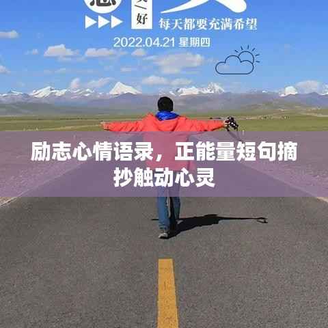 励志心情语录,正能量短句摘抄触动心灵