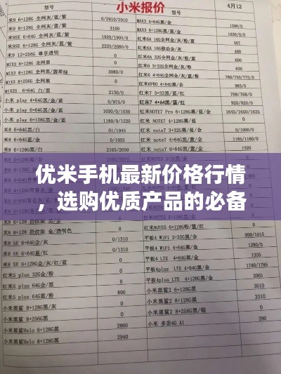 优米手机最新价格行情,选购优质产品的必备指南