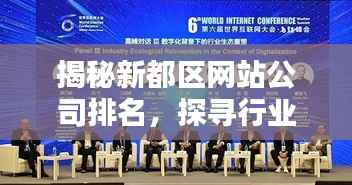 揭秘新都区网站公司排名,探寻行业翘楚!